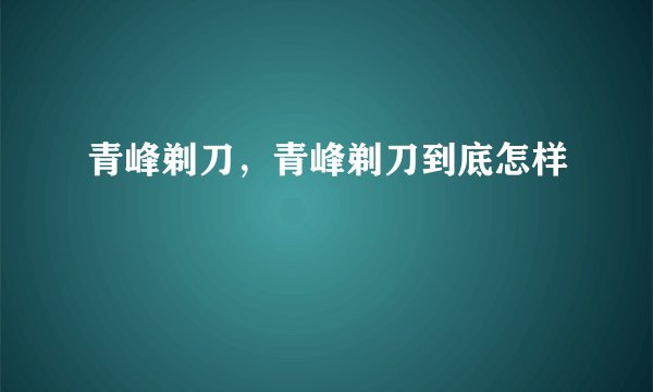 青峰剃刀，青峰剃刀到底怎样