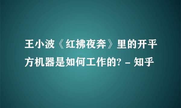 王小波《红拂夜奔》里的开平方机器是如何工作的? - 知乎