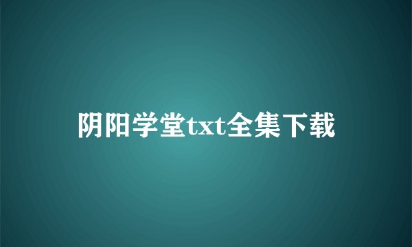 阴阳学堂txt全集下载