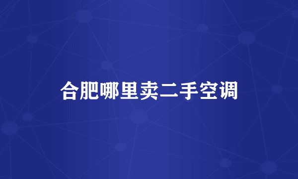 合肥哪里卖二手空调
