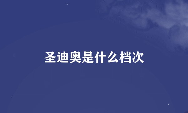 圣迪奥是什么档次