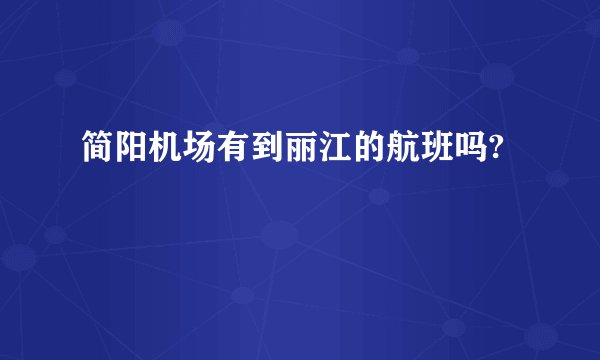 简阳机场有到丽江的航班吗?