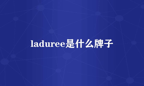laduree是什么牌子