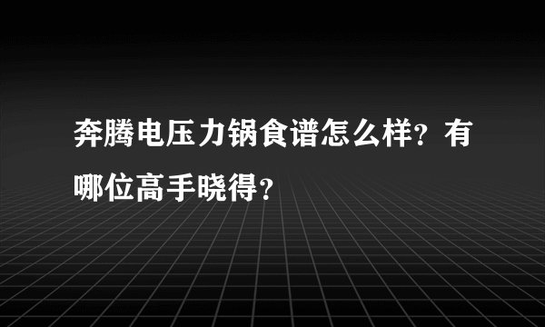 奔腾电压力锅食谱怎么样？有哪位高手晓得？