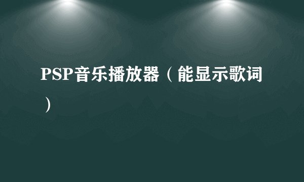 PSP音乐播放器（能显示歌词）