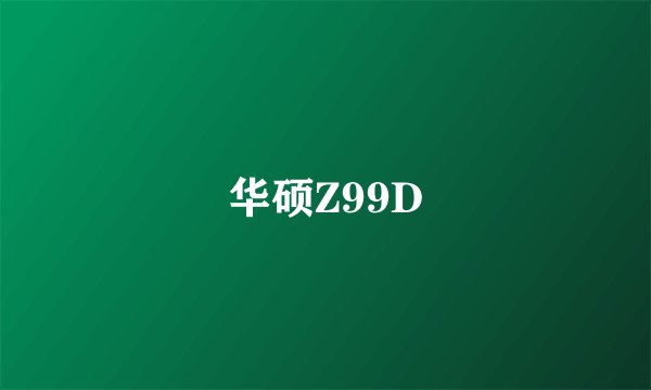 华硕Z99D