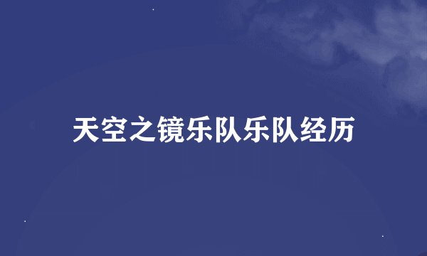 天空之镜乐队乐队经历