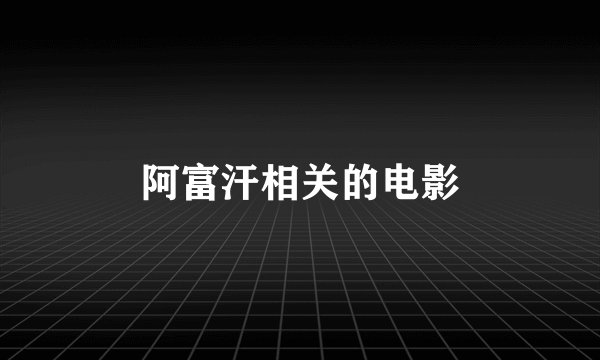 阿富汗相关的电影