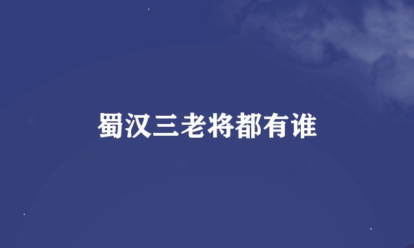 蜀汉三老将都有谁