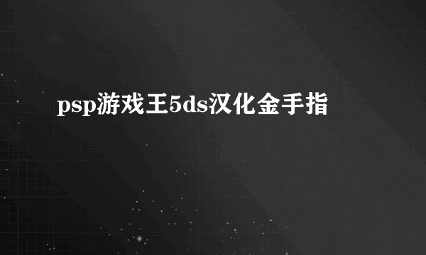 psp游戏王5ds汉化金手指