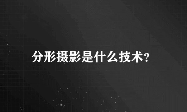 分形摄影是什么技术？