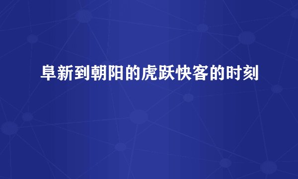 阜新到朝阳的虎跃快客的时刻
