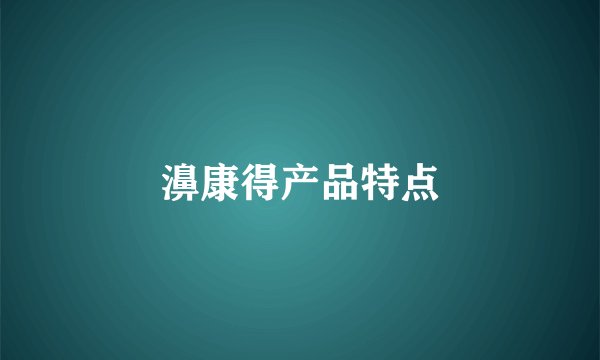濞康得产品特点