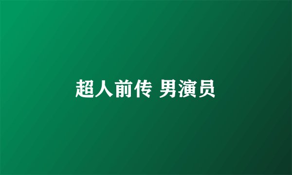 超人前传 男演员