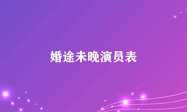 婚途未晚演员表