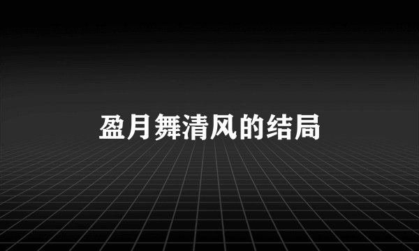 盈月舞清风的结局