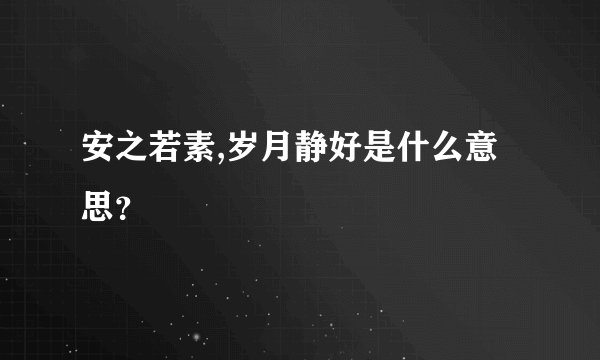 安之若素,岁月静好是什么意思？
