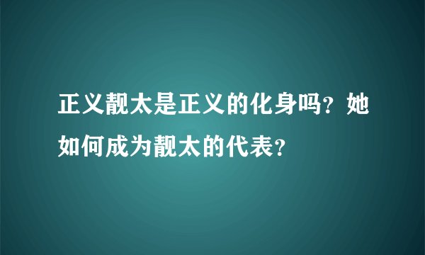 正义靓太是正义的化身吗?她如何成为靓太的代表?