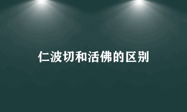 仁波切和活佛的区别
