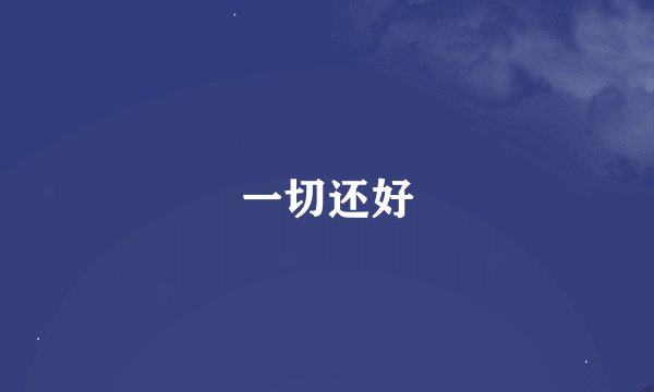 一切还好