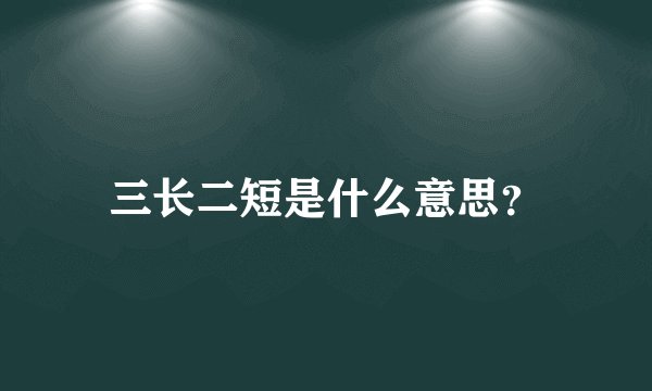 三长二短是什么意思？