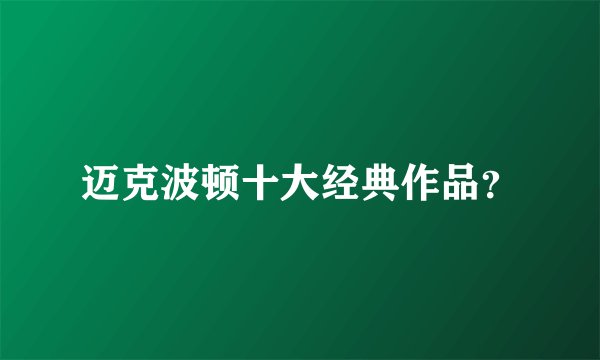 迈克波顿十大经典作品?