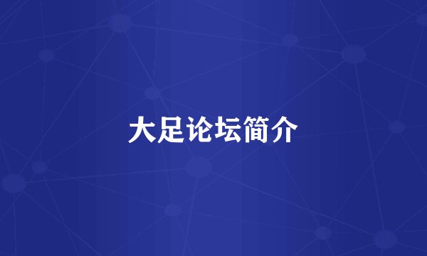大足论坛简介