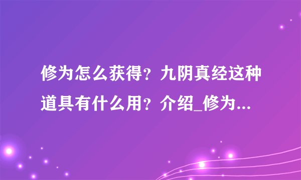 修为怎么获得？九阴真经这种道具有什么用？介绍_修为怎么获得？九阴真经这种道具有什么用？是什么