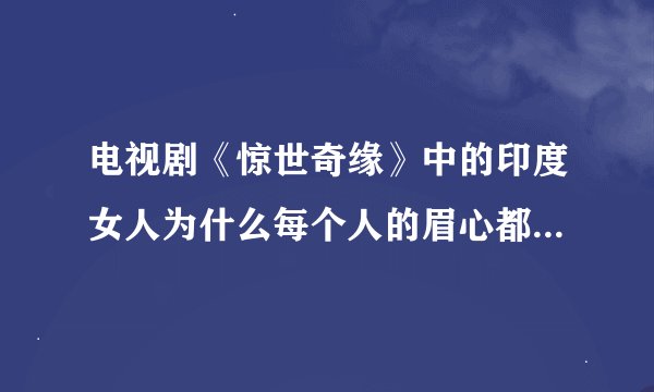 电视剧《惊世奇缘》中的印度女人为什么每个人的眉心都有一个点