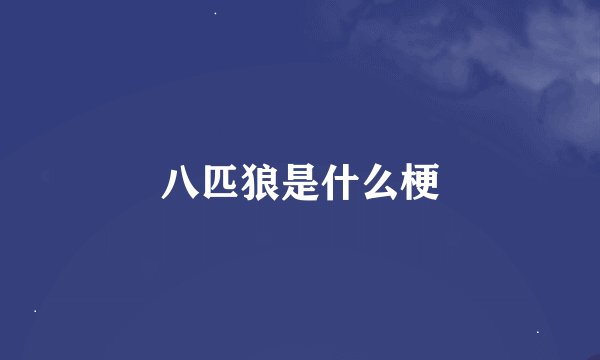 八匹狼是什么梗