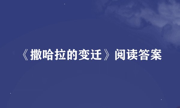 《撒哈拉的变迁》阅读答案