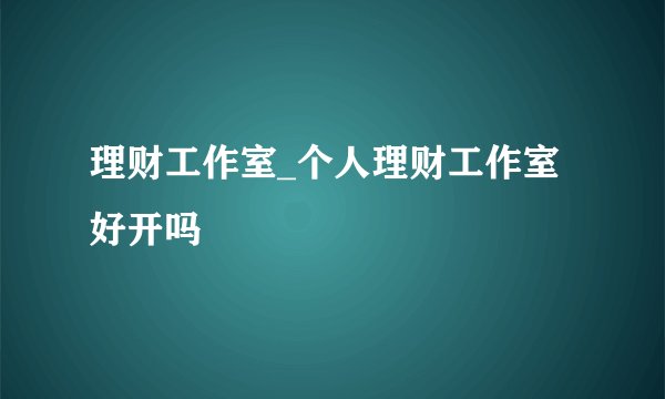 理财工作室_个人理财工作室好开吗