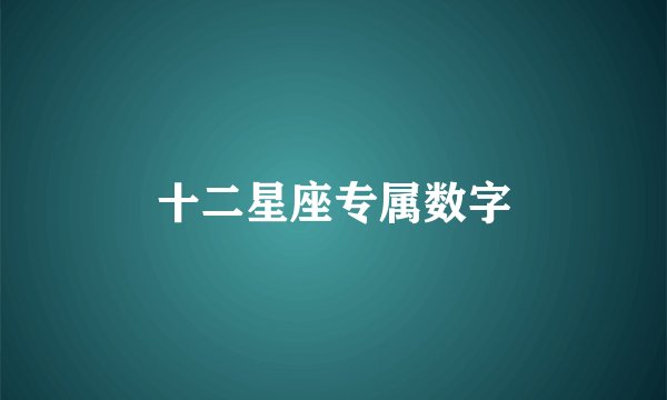 十二星座专属数字