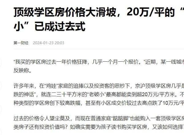 京沪学区房降十万,故事:日本“失去的30年”背后血淋淋的真相