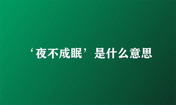 ‘夜不成眠’是什么意思