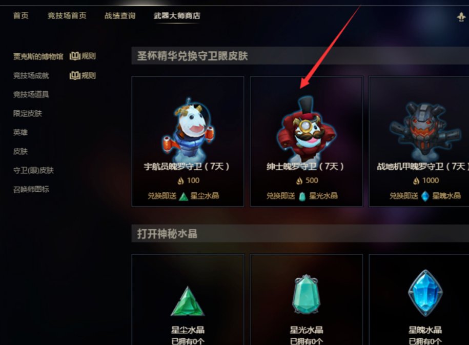 英雄联盟武器大师的竞技场，我今天兑换了两个 星光水晶，怎么找不到来开？