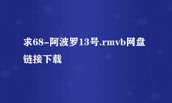 求68-阿波罗13号.rmvb网盘链接下载