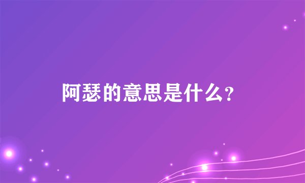 阿瑟的意思是什么?