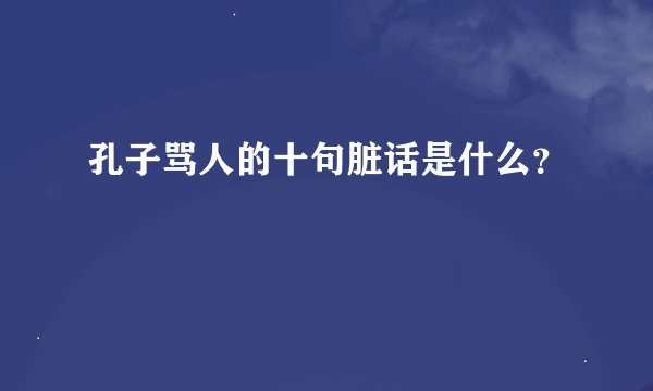 孔子骂人的十句脏话是什么？
