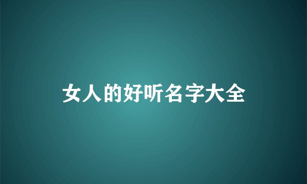 女人的好听名字大全