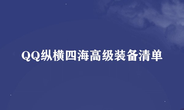 QQ纵横四海高级装备清单