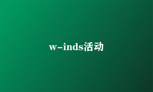 w-inds活动