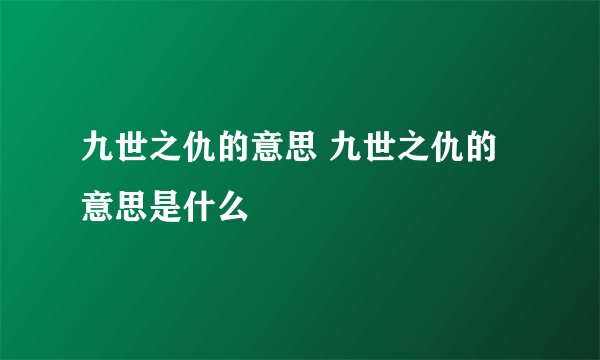 九世之仇的意思 九世之仇的意思是什么