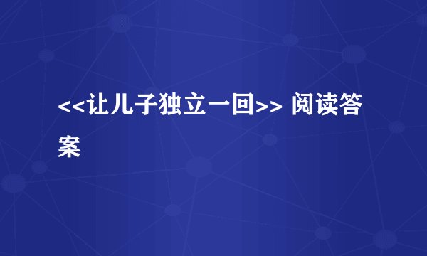 <<让儿子独立一回>> 阅读答案