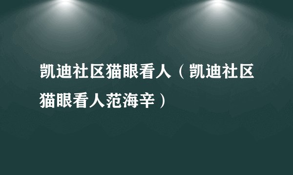 凯迪社区猫眼看人（凯迪社区猫眼看人范海辛）