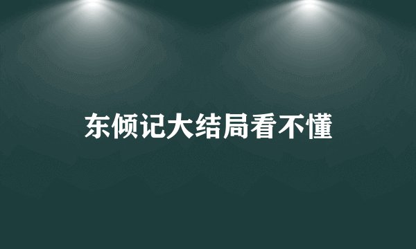 东倾记大结局看不懂