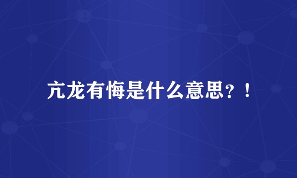 亢龙有悔是什么意思?!