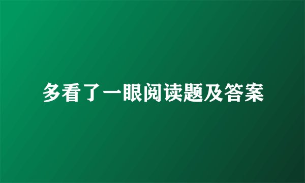 多看了一眼阅读题及答案