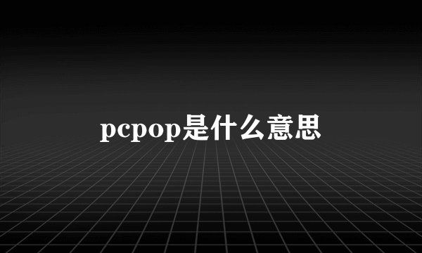 pcpop是什么意思
