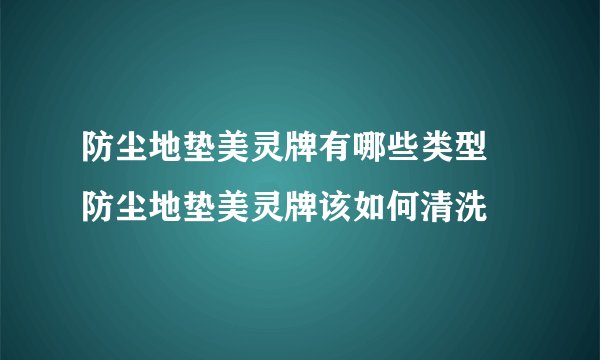 防尘地垫美灵牌有哪些类型 防尘地垫美灵牌该如何清洗